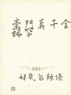 豪门真千金我不稀罕