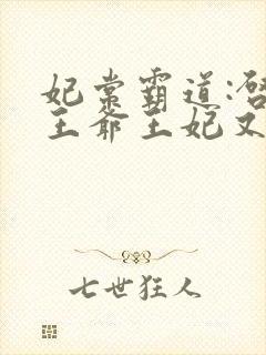 妃常霸道:启奏王爷王妃又跑了