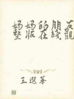 妈妈的朋友4完整版在线观看