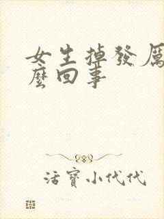 女生掉发厉害怎么回事封面