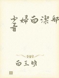 少妇白洁哪里能看封面