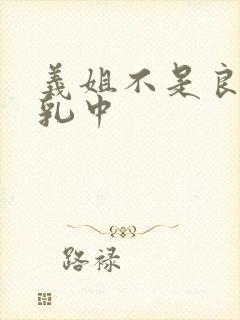 义姐不是良妈授乳中