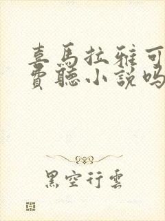 喜马拉雅可以免费听小说吗