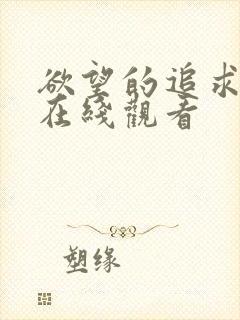 欲望的追求免费在线观看