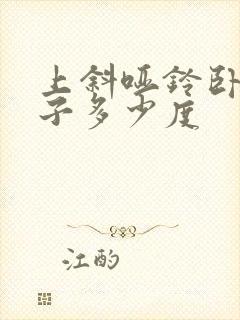 上斜哑铃卧推凳子多少度