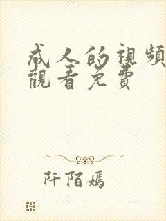 成人的视频在线观看免费封面