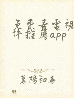 免费看电视剧软件推荐app