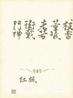 门卫老董校花女神戴若曦番外