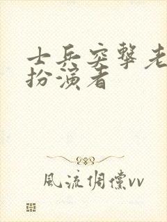 士兵突击老白的扮演者