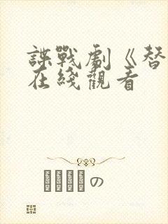 谍战剧《替身》在线观看