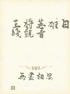 王将英雄日剧在线观看