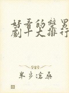 好看的双男主泰剧十大排行榜