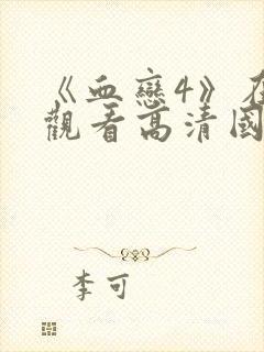 《血恋4》在线观看高清国语版封面