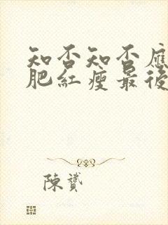 知否知否应是绿肥红瘦最后一集