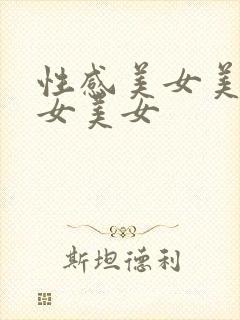 性感美女美女美女美女封面