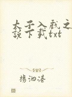 太子入戏之后小说下载txt