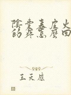 阴囊表皮火辣辣的疼怎么回事