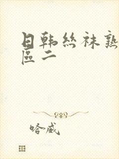 日韩丝袜熟女一区二