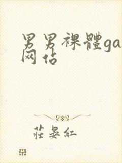 男男裸体gay网站