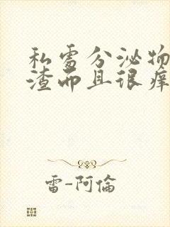 私处分泌物豆腐渣而且很痒怎么办