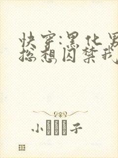 快穿:黑化男主总想囚禁我封面