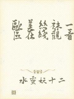 欧美丝袜一区二区在线观看一区