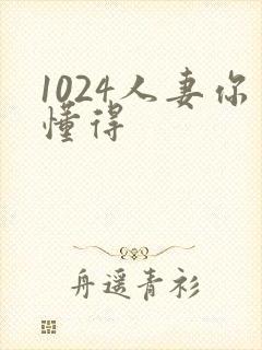 1024人妻你懂得