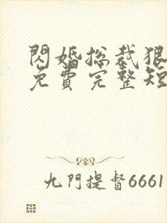 闪婚总裁狠狠宠免费完整短剧