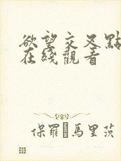 欲望交叉点免费在线观看封面