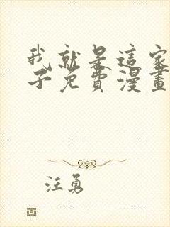 我就是这家的孩子免费漫画下拉式