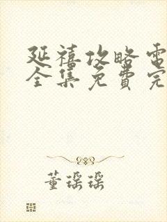 延禧攻略电视剧全集免费完整版星辰