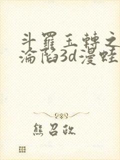 斗罗玉转之双美沦陷3d漫蛙