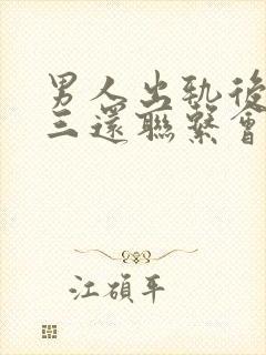 男人出轨后和小三还联系会真心回归吗