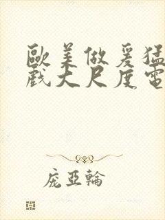 欧美做爰猛烈床戏大尺度电影