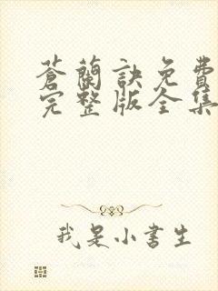 苍兰诀免费观看完整版全集电视剧