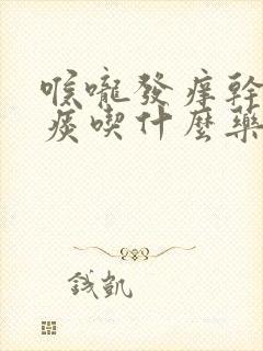 喉咙发痒干咳无痰吃什么药好