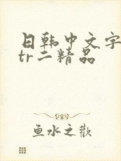 日韩中文字幕ntr二精品封面