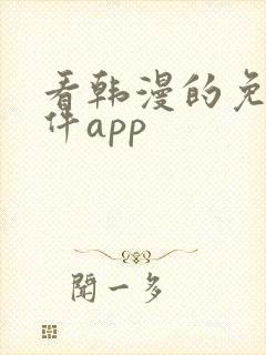 看韩漫的免费软件app