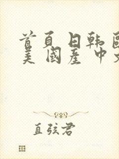 首页 日韩 欧美 国产 中文字幕 亚洲