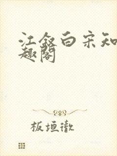 江叙白宋知意笔趣阁封面