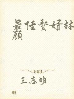 最佳赘婿林羽江颜