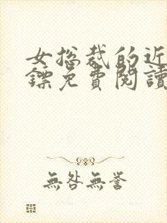 女总裁的近身保镖免费阅读封面