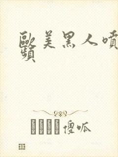 欧美黑人喷潮视频