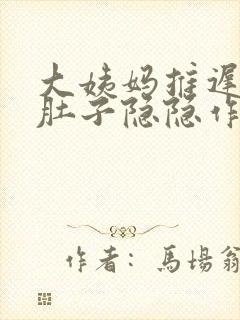 大姨妈推迟十天肚子隐隐作痛