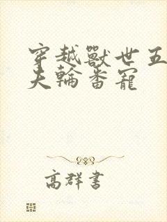 穿越兽世五个兽夫轮番宠