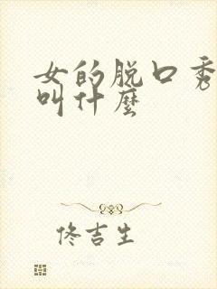 女的脱口秀演员叫什么