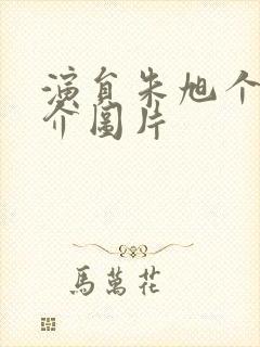 演员朱旭个人简介图片封面