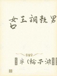 女王调教男奴重口封面