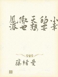 凤傲天的小说反派也想要幸福小说