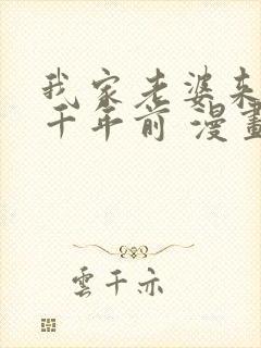 我家老婆来自一千年前 漫画免费全本